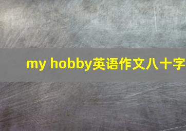 my hobby英语作文八十字